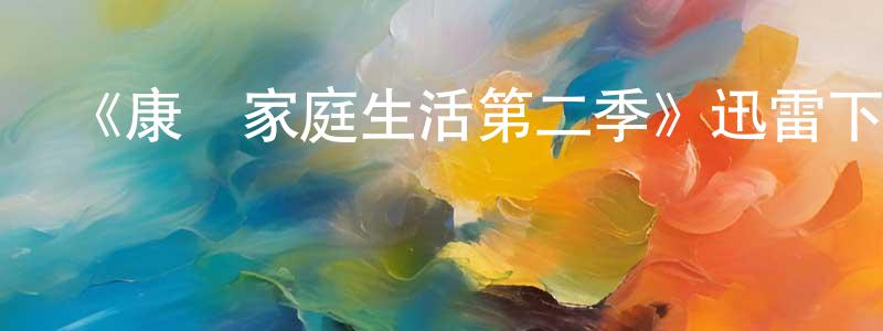 陳坤霞發布《康納家庭生活第二季》迅雷下載/在線觀看-都市情感-美劇天堂